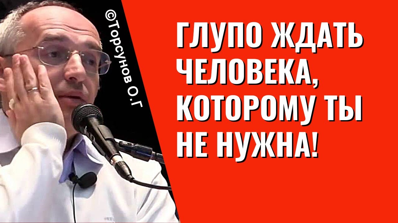 Глупо ждать человека, которому ты не нужна! Торсунов лекции