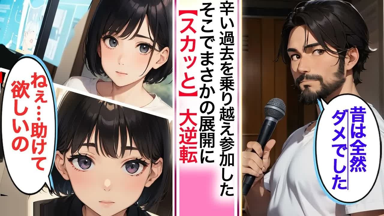 【スカッと】辛い過去を乗り越え参加した同窓会・・・当時のクラスのマドンナから相談を受けているうちにまさかの展開に！【AI漫画】