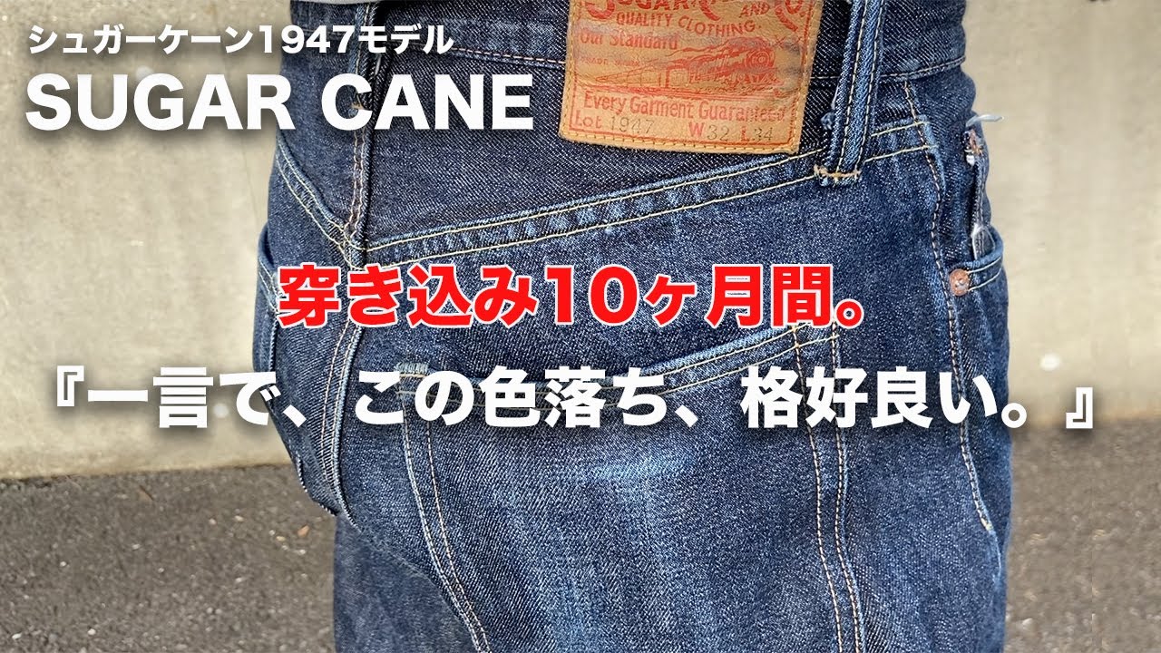 【SUGAR CANE】シュガーケーン1947 穿き込み10ヶ月間！？色落ち&経年変化レビュー【ジーンズ/デニム経年変化】