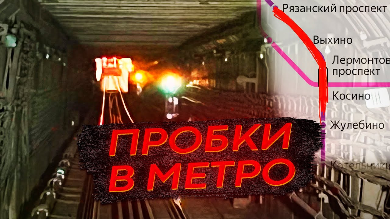 Откуда Пробки в Метро? Почему поезд остановился в тоннеле?