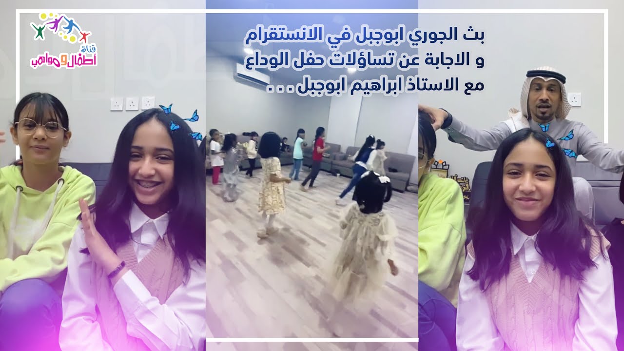 #اطفال_ومواهب بث الجوري في مقر القناة .. و إجابة الاستاذ ابراهيم عن تساؤلات حفل الوداع