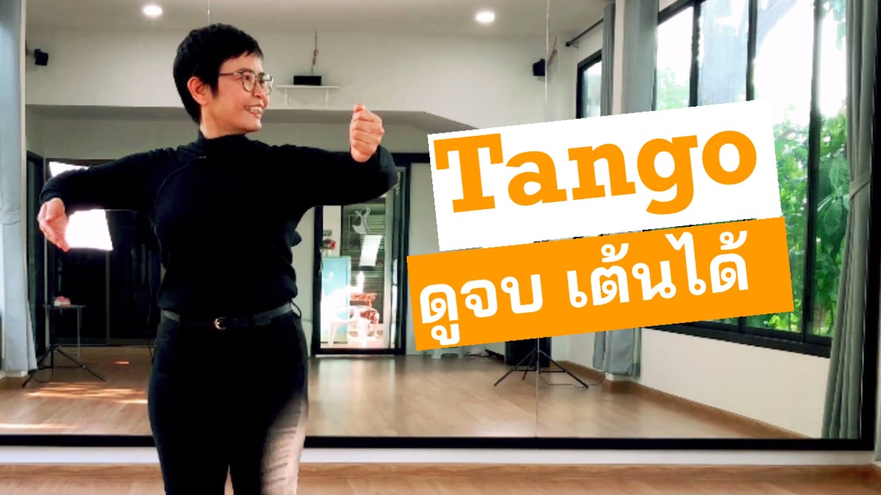 สอนลีลาศ Tango  8 ก้าว เต้นตามคลิปนี้ใช้งานได้เลย ครูเสาว์/Krusao Channel