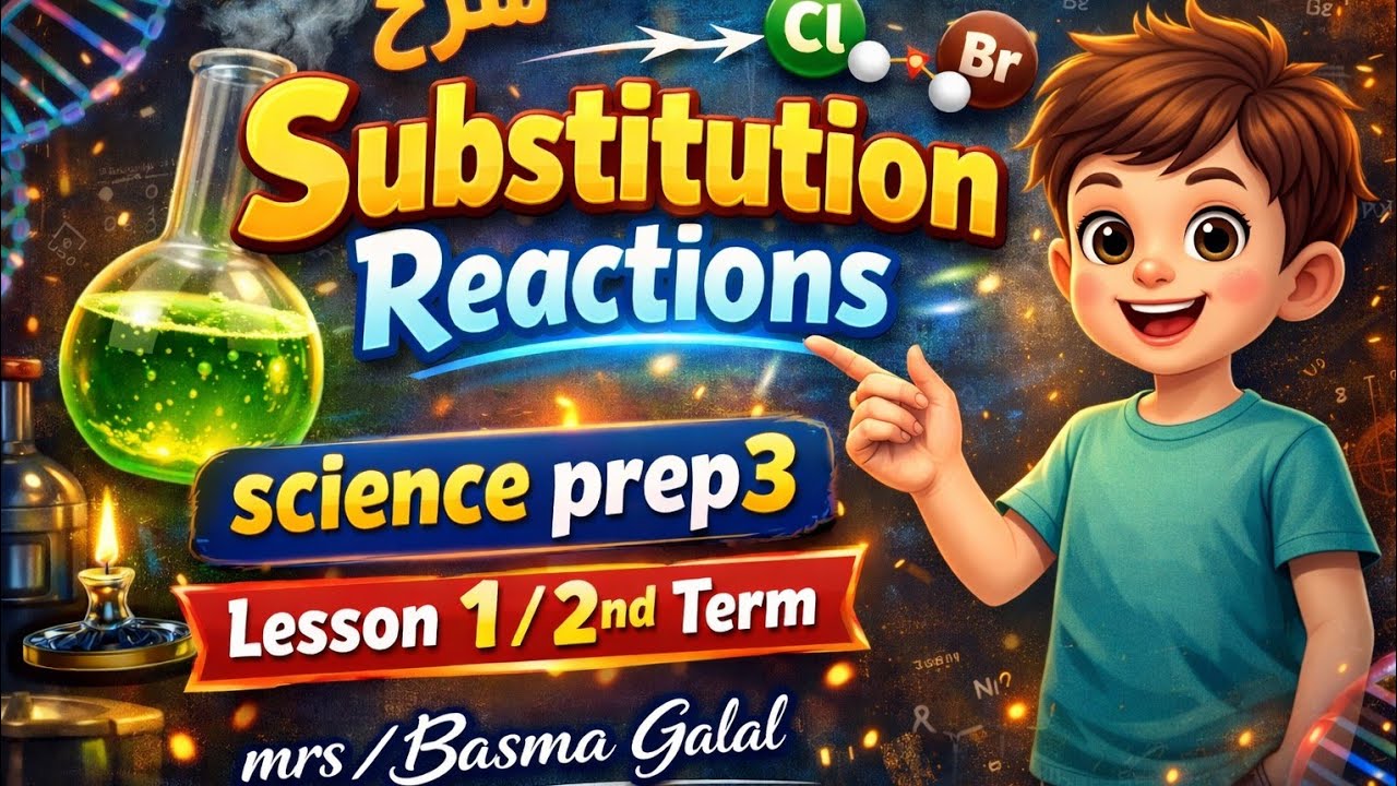 شرح substitution reactions/science prep3/lesson1