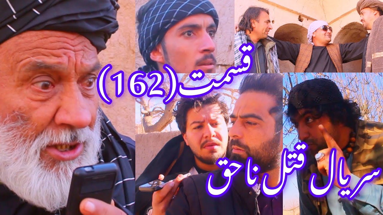 سریال قتل ناحق قسمت(162)