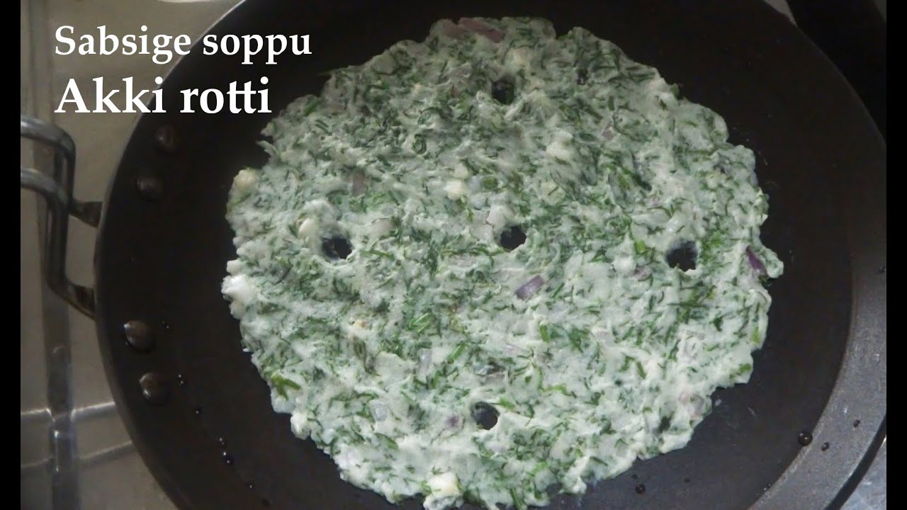 ಸಬ್ಸಿಗೆ ಸೊಪ್ಪು ಅಕ್ಕಿ ರೊಟ್ಟಿ | Sabsige soppu akki rotti recipe Kannada | Sabsige soppu recipes