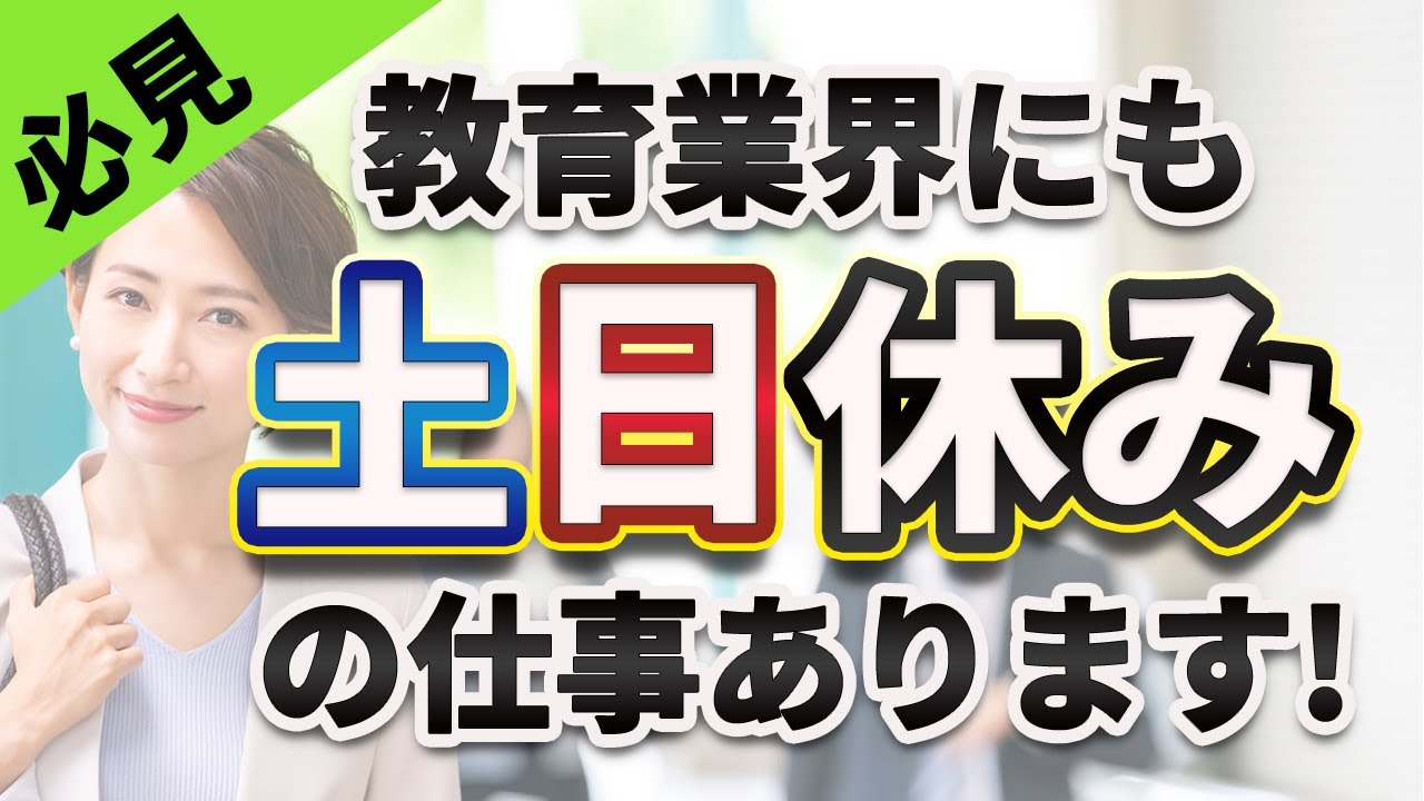 【実は】教育業界にも土日休みの仕事あります