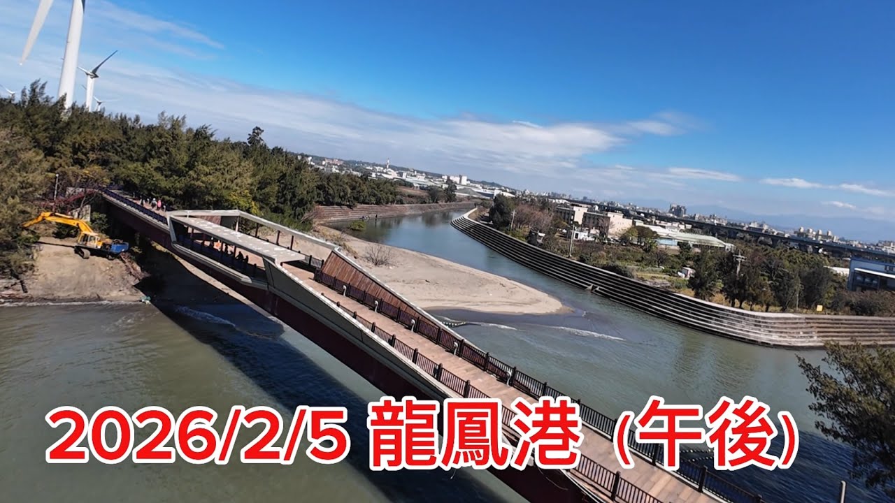 2026/2/5 龍鳳港（午後）