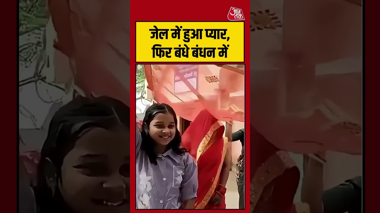 Shorts | जेल में हुआ प्यार, फिर बंधे बंधन में #viral #shorts #trending #ATShorts