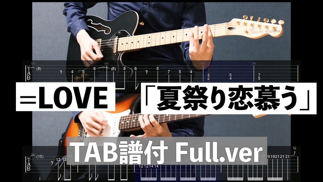 【Tab譜付】夏祭り恋慕う/=LOVE（イコールラブ） 【cover】【ギター】【弾いてみた】