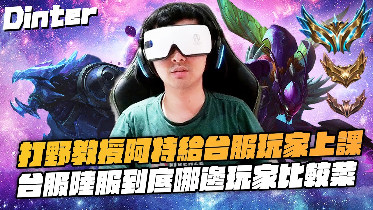 【DinTer】打野教授阿特給台服玩家上課！三級反野就讓對手徹底絕望！看到簡體字就跳腳的超搞威隊友？台服跟陸服的遊戲體驗分析！對手只能絕望的幫自己插下3炷香？！