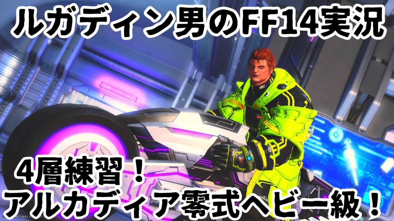 【ルガディン男のFF14実況】アルカディア零式ヘビー級！4層練習！【黄金のレガシー】