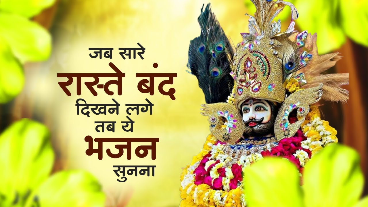 खाटू श्याम भजन 2026 | Nonstop Khatu Shyam Bhajan | Shyam Bhajan | Khatu Shyam Bhajan | Top 10 Bhajan