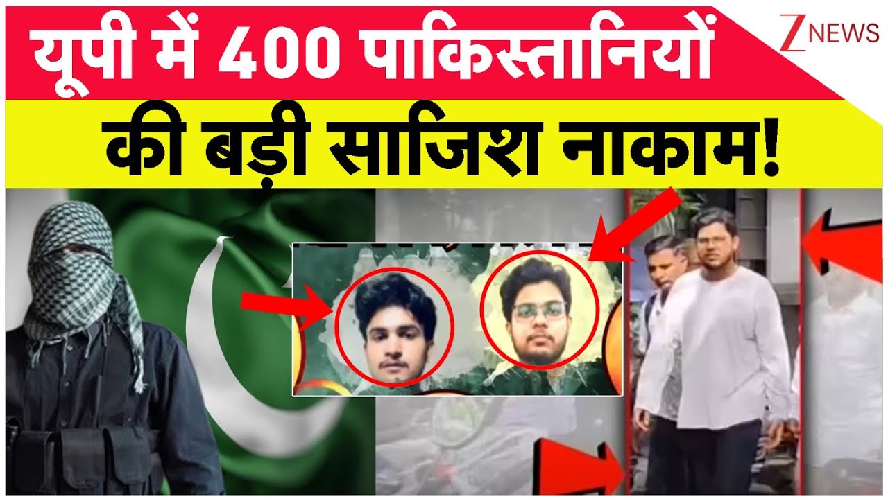 Breaking News: UP में 400 पाकिस्तानियों की बड़ी साजिश नाकाम!  ATS के हत्थे चढ़ा ओसामा | Pakistan
