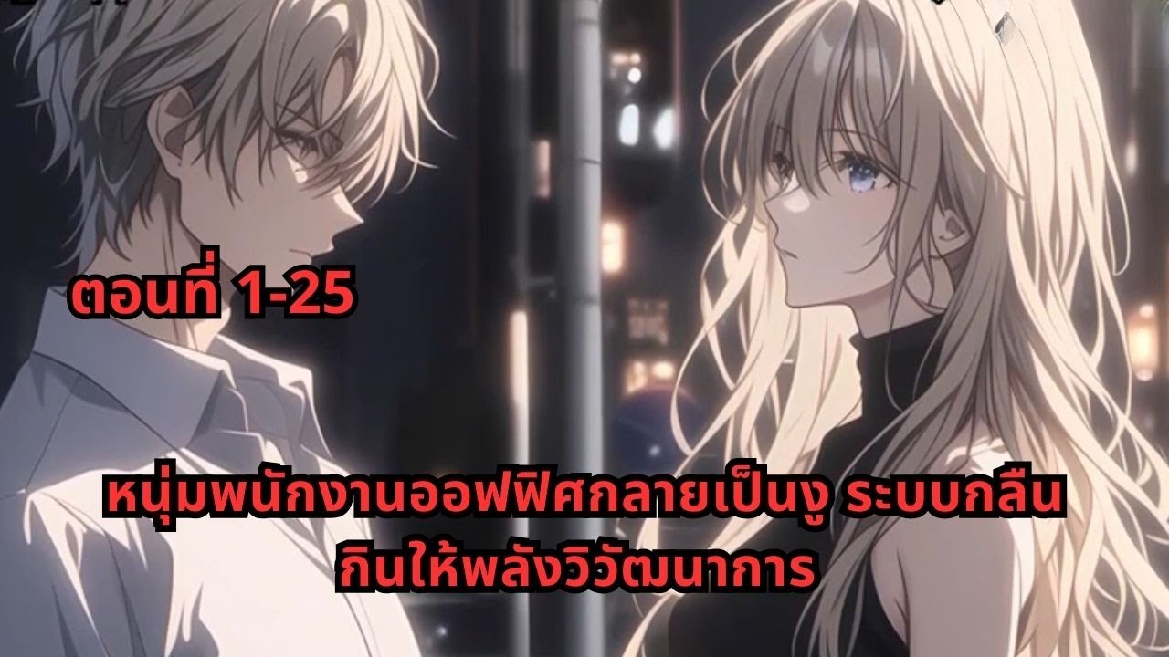 ตอนที่ 1-25 | หนุ่มพนักงานออฟฟิศกลายเป็นงู ระบบกลืนกินให้พลังวิวัฒนาการ