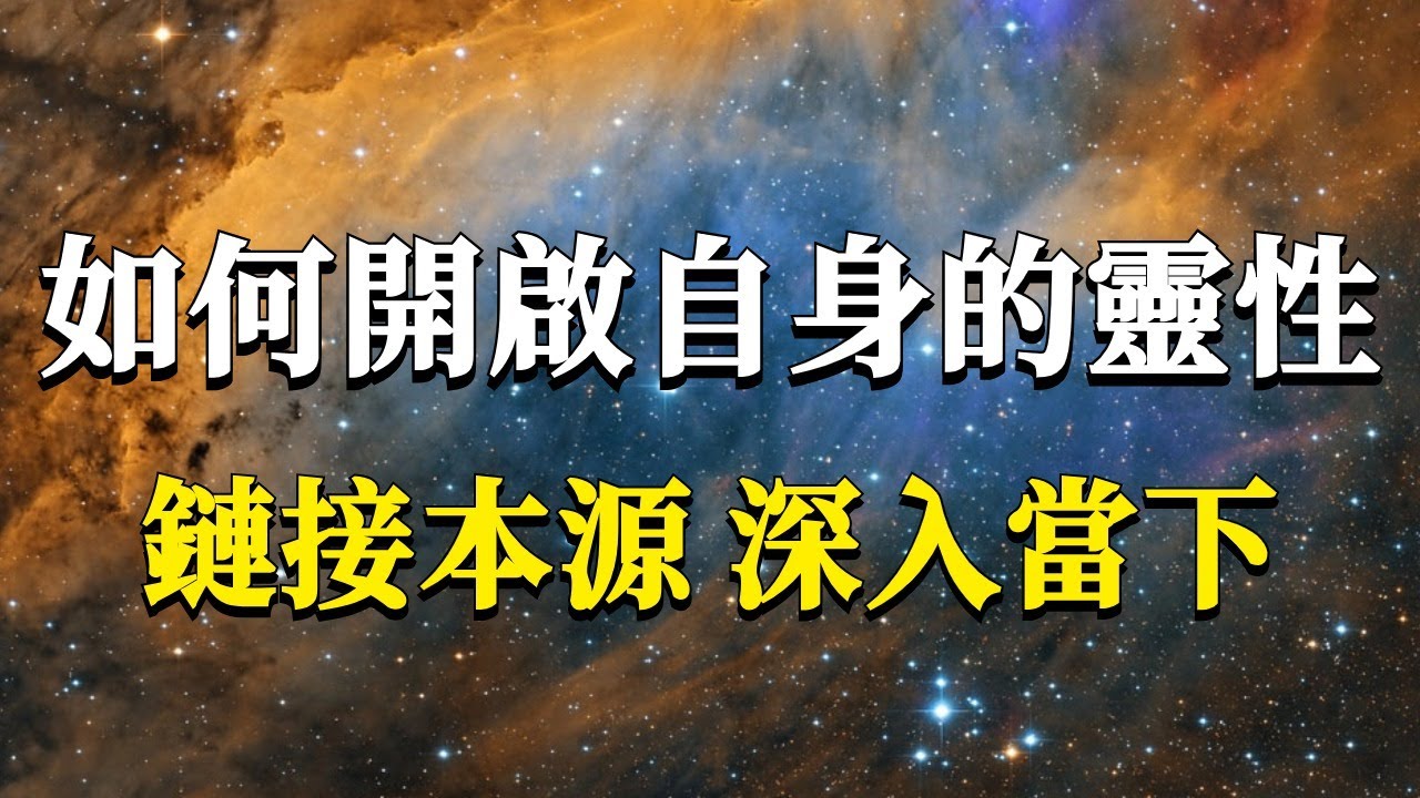 怎樣才能讓自己變得更有靈性，舉手投足都散發出智慧的光芒呢？兩個幫你開啟自身靈性的核心法門！#能量#業力 #宇宙 #精神 #提升 #靈魂 #財富 #認知覺醒 #修行