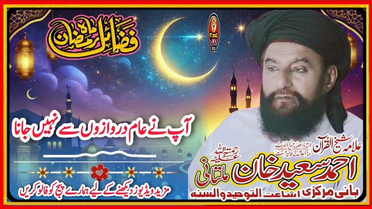 فضائل رمضان المبارک شیخ القران والحدیث علامہ احمد سعید خان ملتانی رح