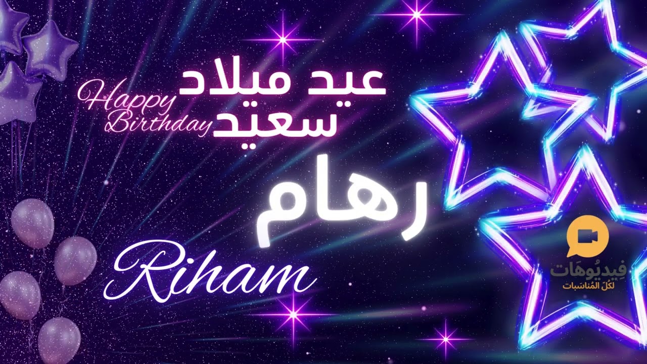RIHAM 🥳| عيد ميلاد سعيد رهام🎉 |  🎙️تهنئة بالصوت