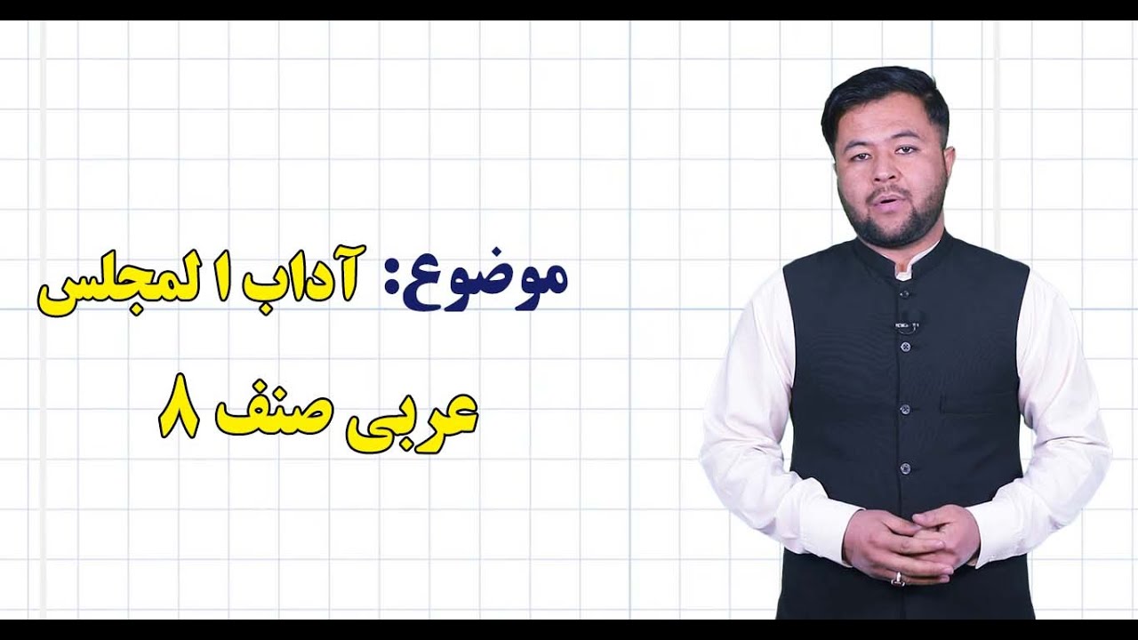 عربی صنف ۸ | درس ۱۴| آداب ا لمجلس