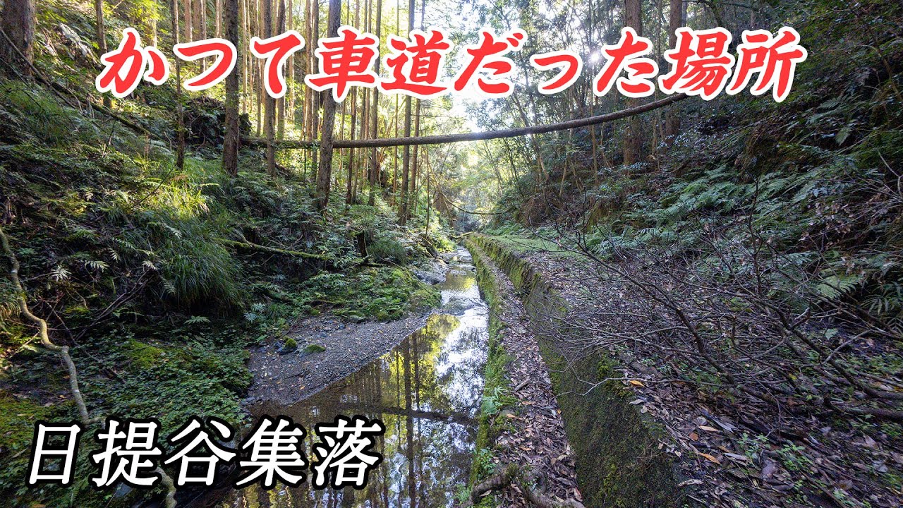 荒廃した車道の先にある廃村 - 日提谷集落　岩国市美川町