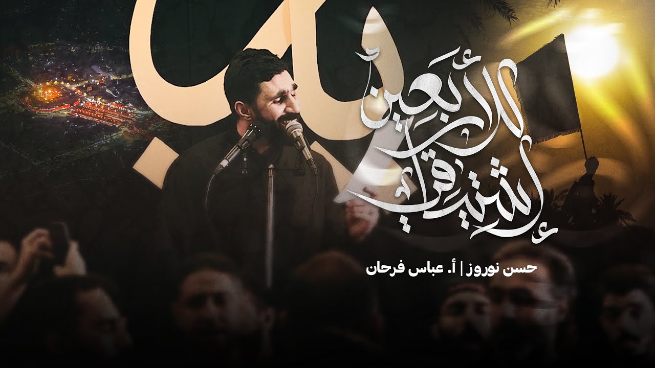 للأربعين اشتياقي | حسن نوروز | ذكرى استشهاد السيدة رقية (ع) 1445 هـ