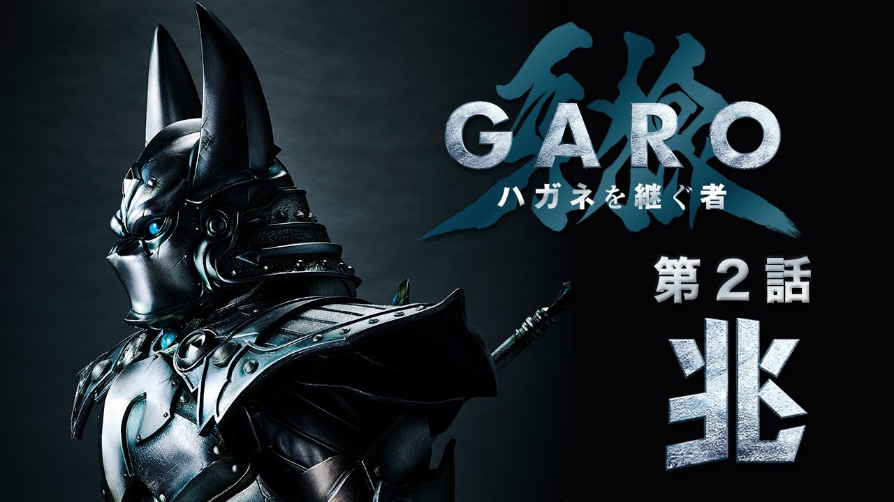 «GARO：Heir To Steel Armor» Эпизод 2 «Симптомы»