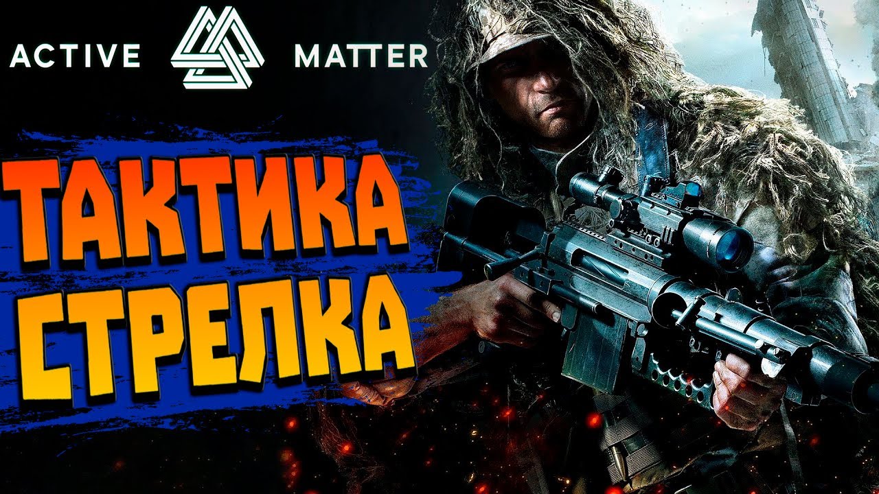 Active Matter☢️ СНАЙПЕР vs ЭПИЧНАЯ МЫШЬ❗ТАКТИКА ПЕРЕДВИЖЕНИЯ в НОВОМ ЛУТЕР ШУТЕРЕ