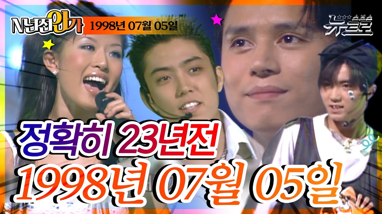 ⏰정확히 23년전 오늘, 1998년 7월 5일 [SBS 인기가요📺]