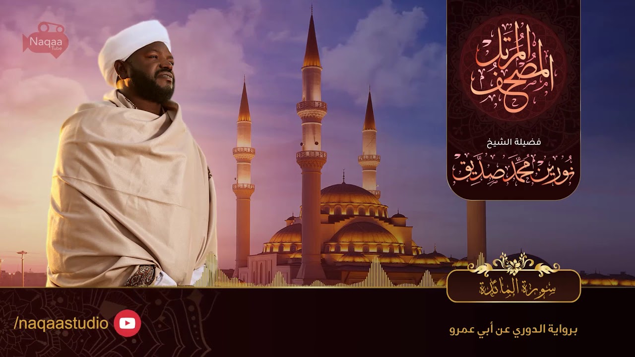 5-سورة المائدة/ القارئ الشيخ نورين محمد صديق رحمة الله عليه