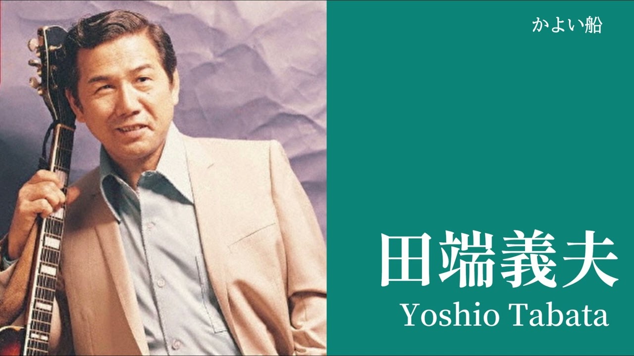 田端義夫「かよい船」