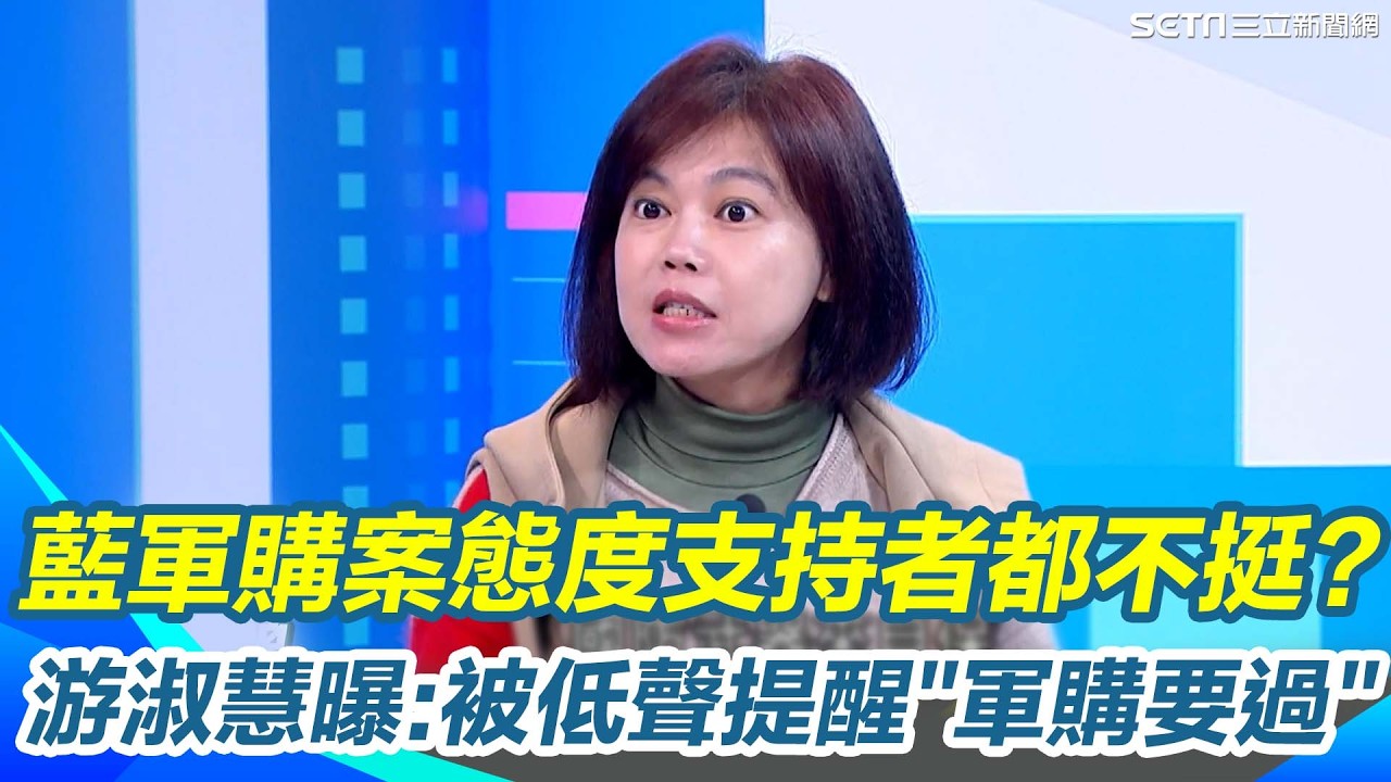 藍營軍購案內部炸鍋？游淑慧曝青壯派原挺「8000到9000億」！卻縮剩3800億恐讓美方難諒解... 國民黨也陷民意壓力？她更透露跑攤時連支持者都低聲提醒「軍購要過」｜三立新聞網 SETN.com