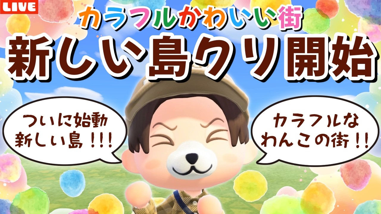 【あつ森】新しい島スタート！カラフル可愛いわんこ住民の暮らす街を作るLIVE配信【あつまれ どうぶつの森】