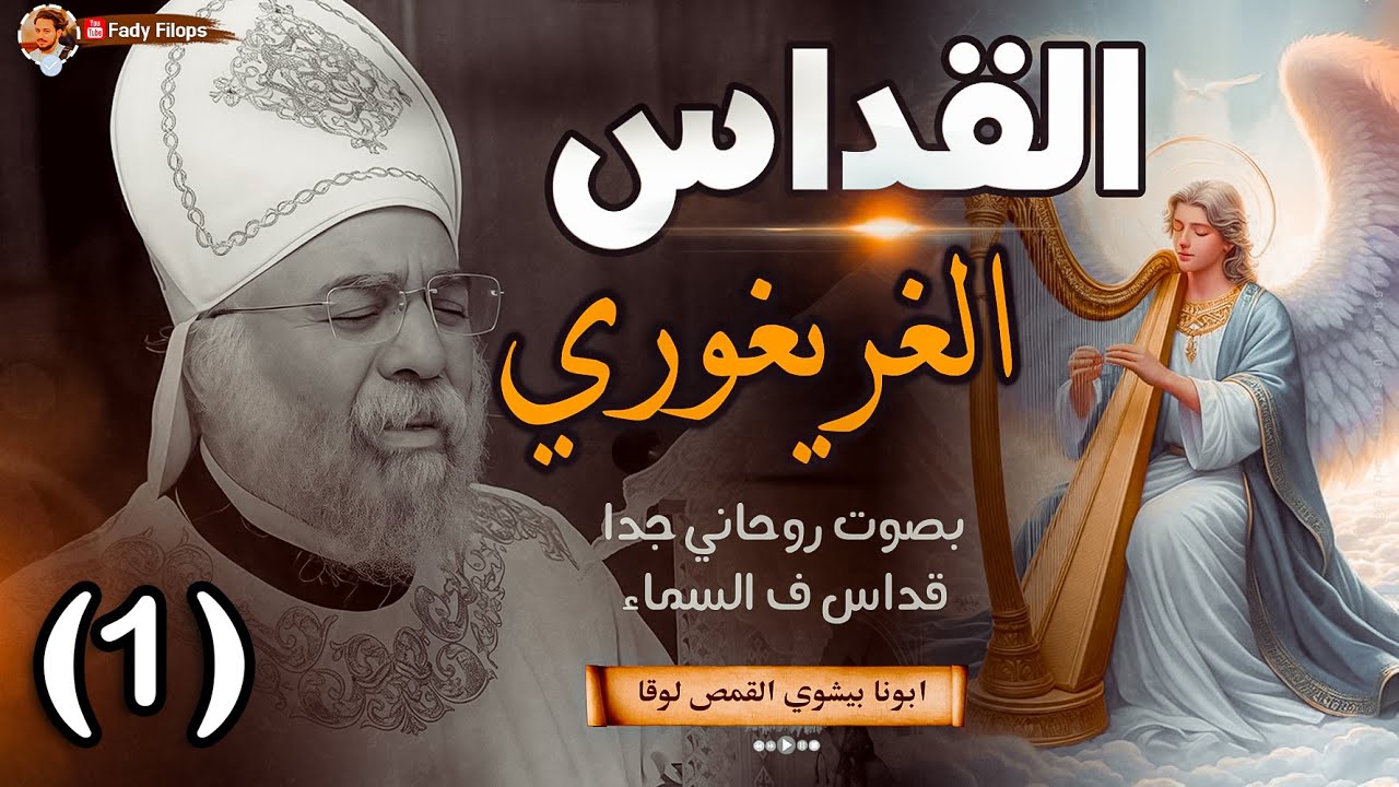 جزاء من قداس بصوت جبـاااااااااااار