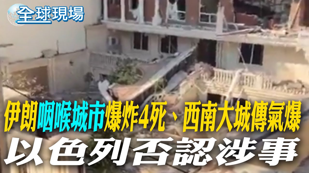 伊朗「咽喉城市」爆炸4死、西南大城傳氣爆 以色列否認涉事｜巴拿馬運河經營權遭撤 遏中進拉美 川普再下一城【全球現場】20260201 @全球大視野Global_Vision