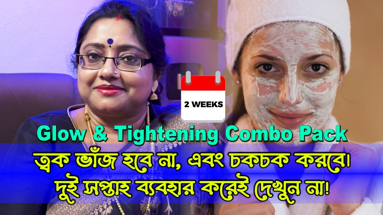 Winter Skincare Solution | ২ সপ্তাহ ব্যবহার করলেই বোঝা যাবে, ভাঁজ হবে না, উজ্জ্বলতা থাকবে। | EP 1289