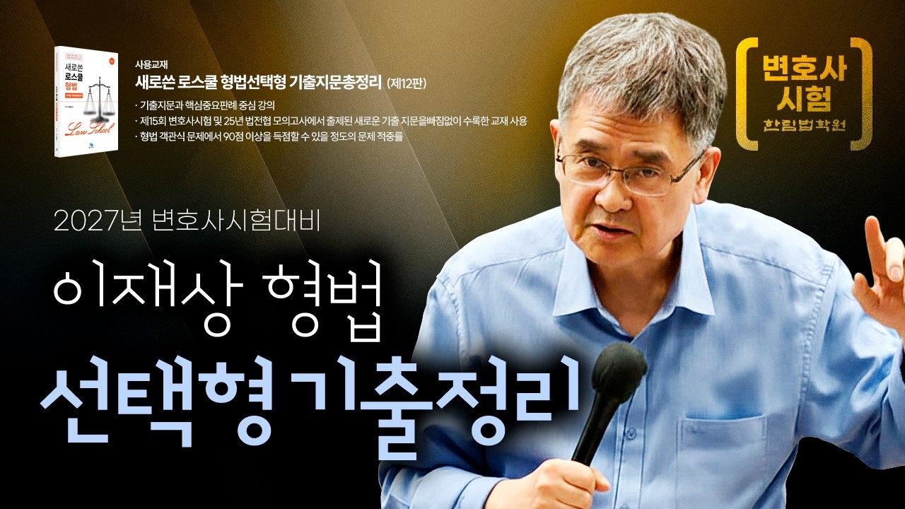 [변호사시험] 2026 이재상 박사 형법 선택형 기출정리 특강