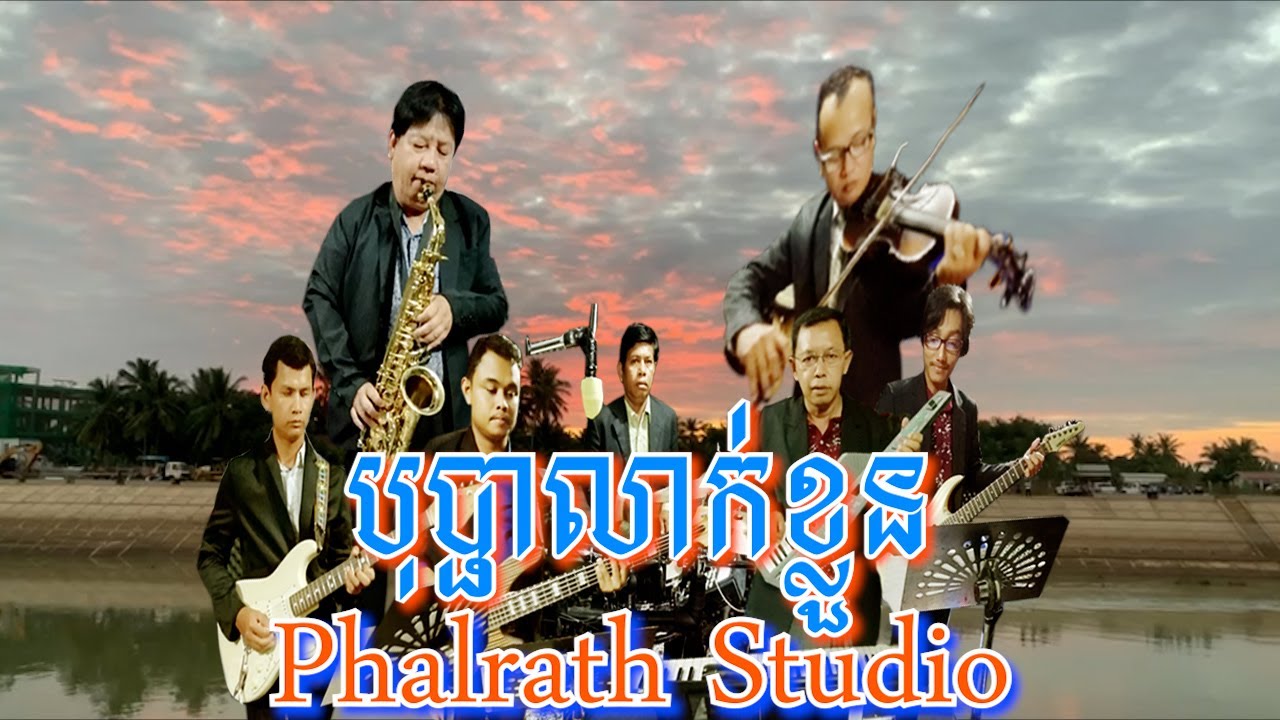 បុប្ផាលាក់ខ្លួន ភ្លេងសុទ្ធ / Bopha Leak Khluon Karaoke