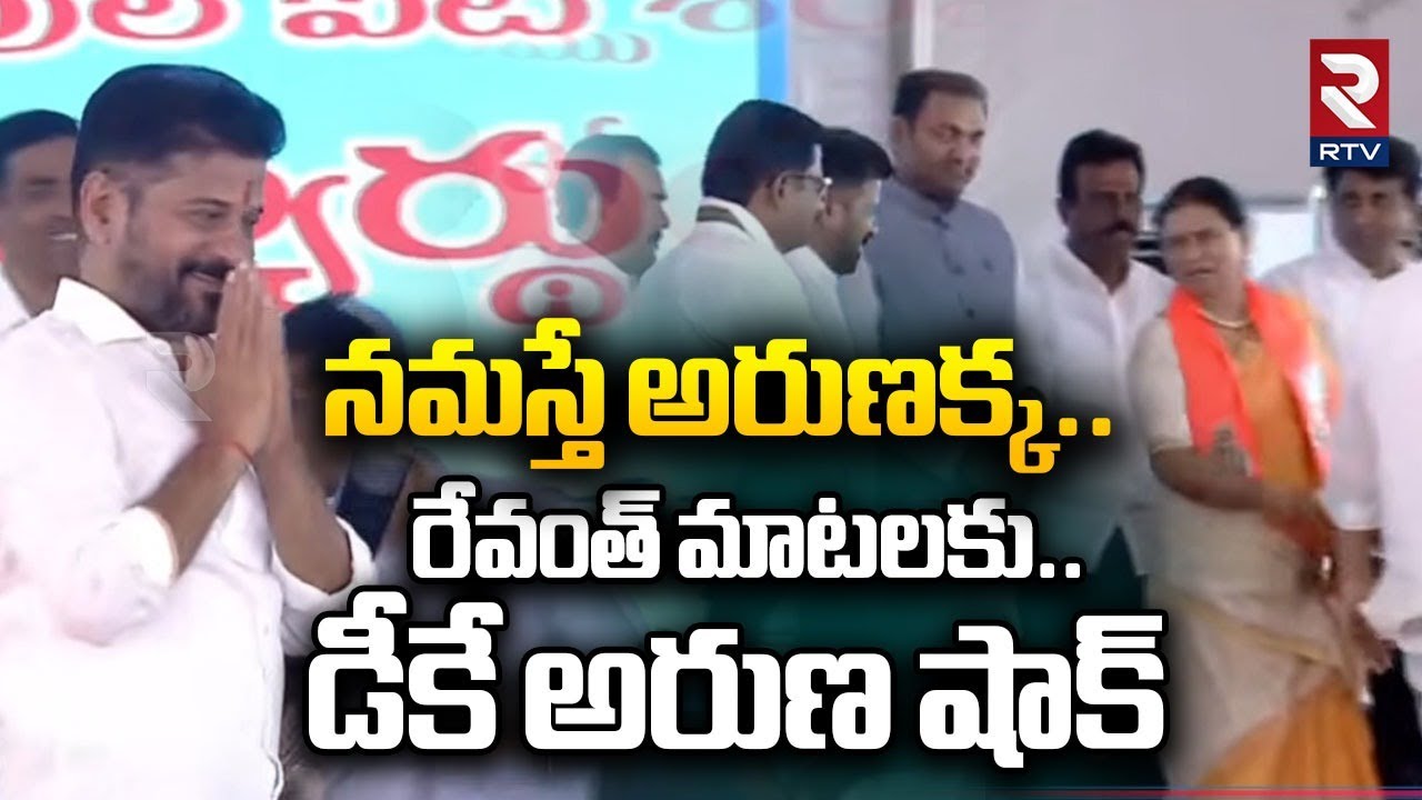 నమస్తే అరుణక్క.. CM Revanth Reddy Funny Conversation With DK Aruna | Mahabubnagar | RTV