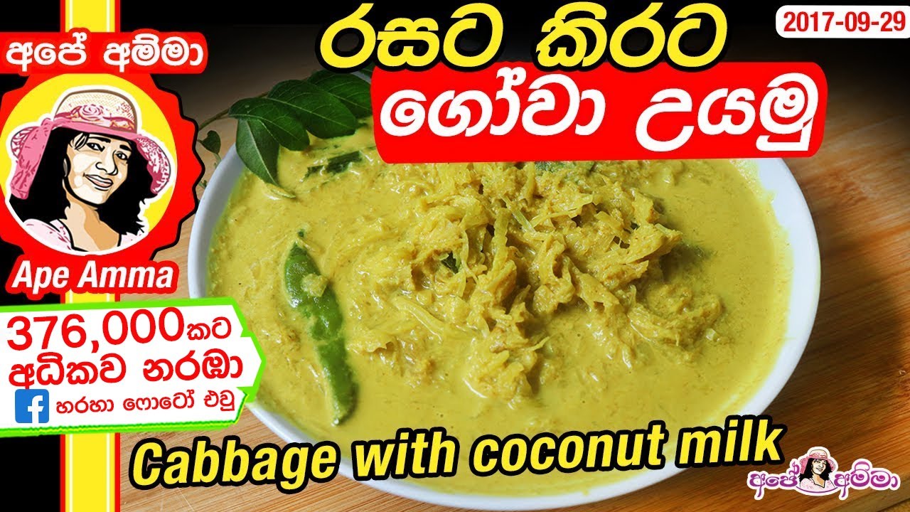 ✔ රසට කිරට ගෝවා උයමු! Gova curry, Cabbage with coconut milk by Apé Amma