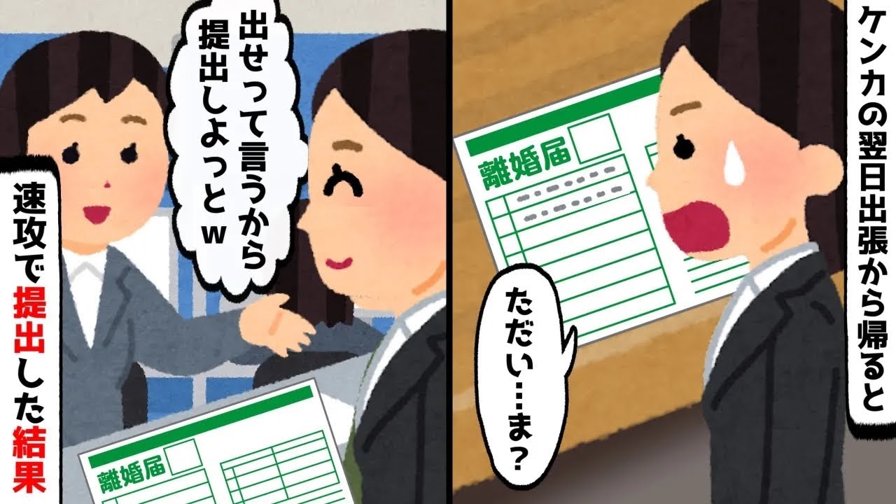 夫「お前とは離婚だ！」怒鳴られた翌日、私は出張⇒帰宅すると机の上に記入済みの離婚届があったので提出した結果【ゆっくり】