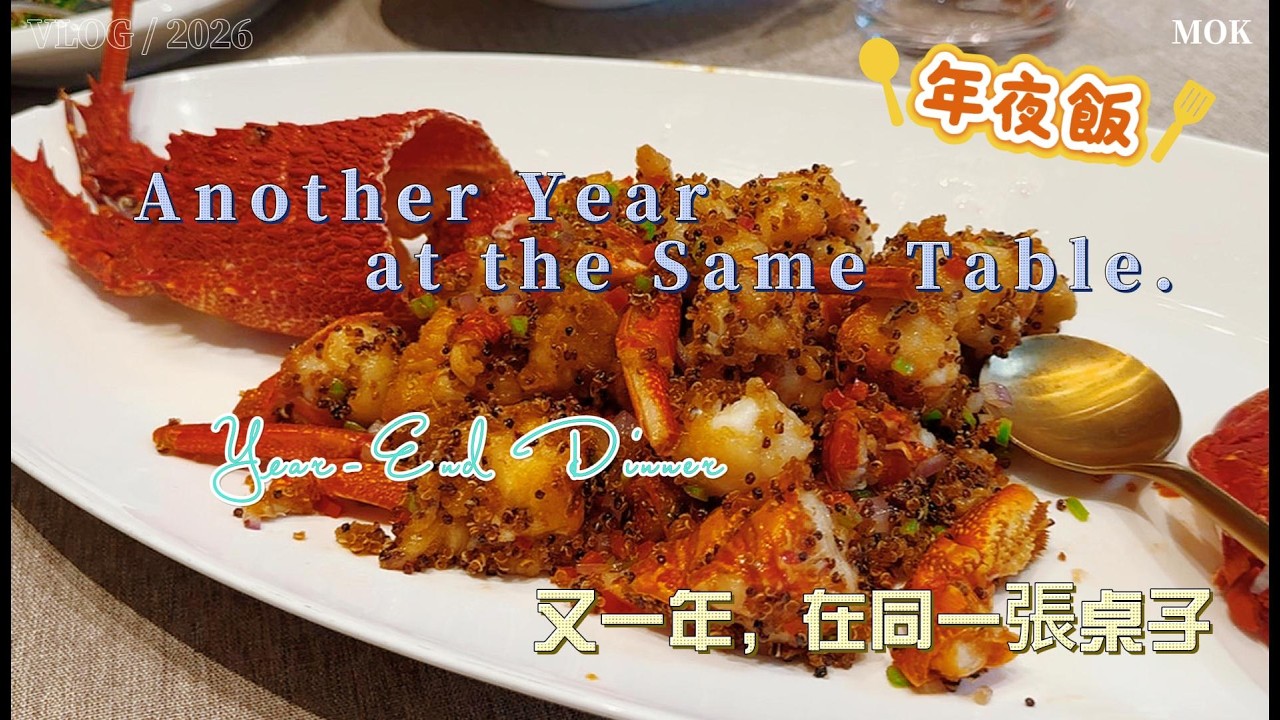 Company Year-End Dinner in Shanghai.Another Year at the Same Table.又一年，在同一張桌子——上海公司的年夜飯