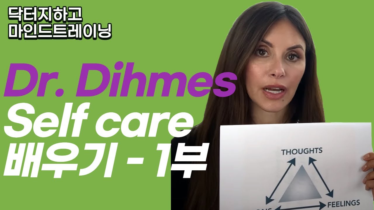 닥터 디머스와 함께 하는 Self care 배우기 - 1부 (영어, 한국어)