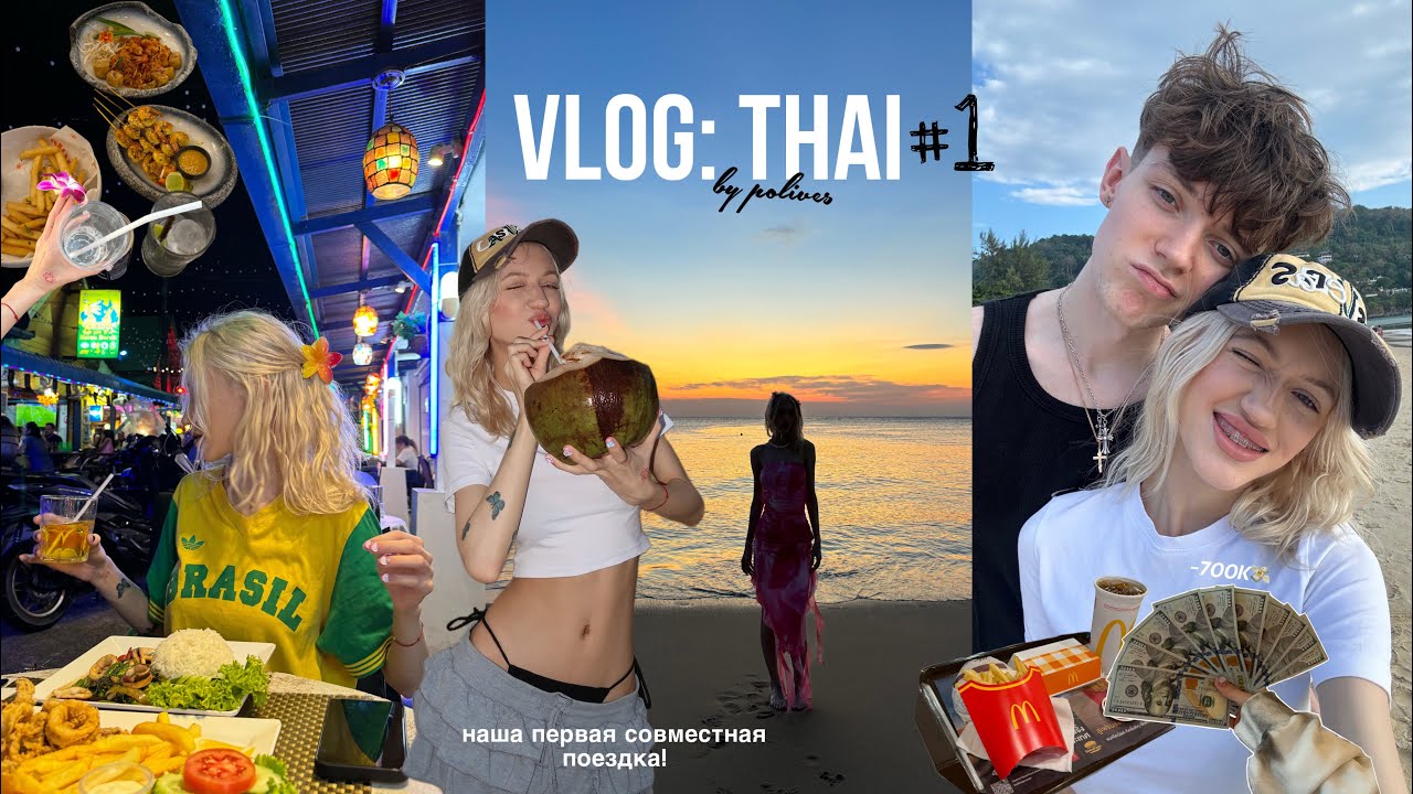 VLOG: ТАЙЛАНД | наше первое СОВМЕСТНОЕ ПУТЕШЕСТВИЕ
