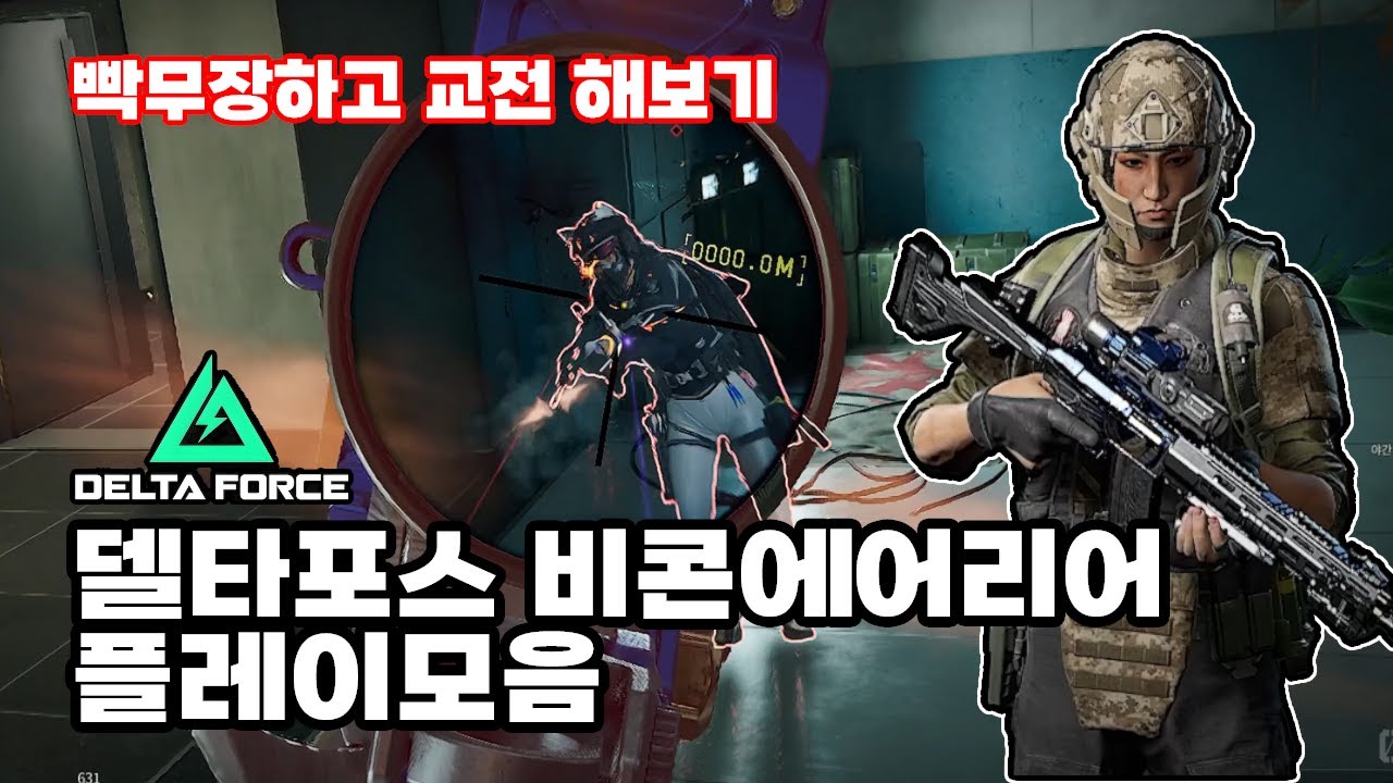 빡무장하고 교전 해보기 CI-19 고속 모딩 [Delta Force 4K 델타포스 비콘에어리어]