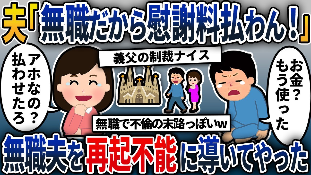 【2chスカッと】夫「浮気したけど無職だから慰謝料は払わない」→きっちり慰謝料を請求して不倫元夫を社会復帰出来ないように導いてやった…