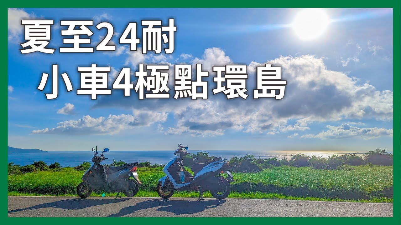 騎小車挑戰24耐環島！在白天最長的一日，踏4極點繞台灣最大的一圈｜企鵝交通手札【公路飆遊企】