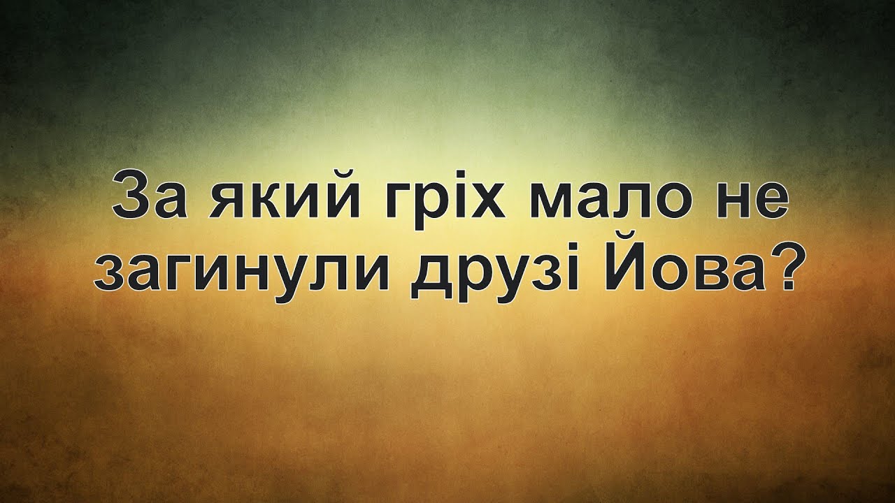 За який гріх мало не загинули друзі Йова?
