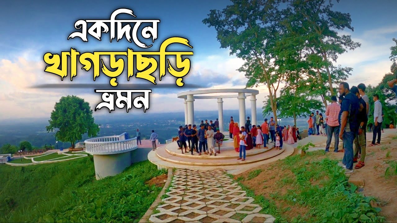 কম খরচে একদিনে খাগড়াছড়ি ভ্রমন | Khagrachari Day tour plan | স্বর্গের সিঁড়ি , রিসাং ঝর্না ও আলুটিলা
