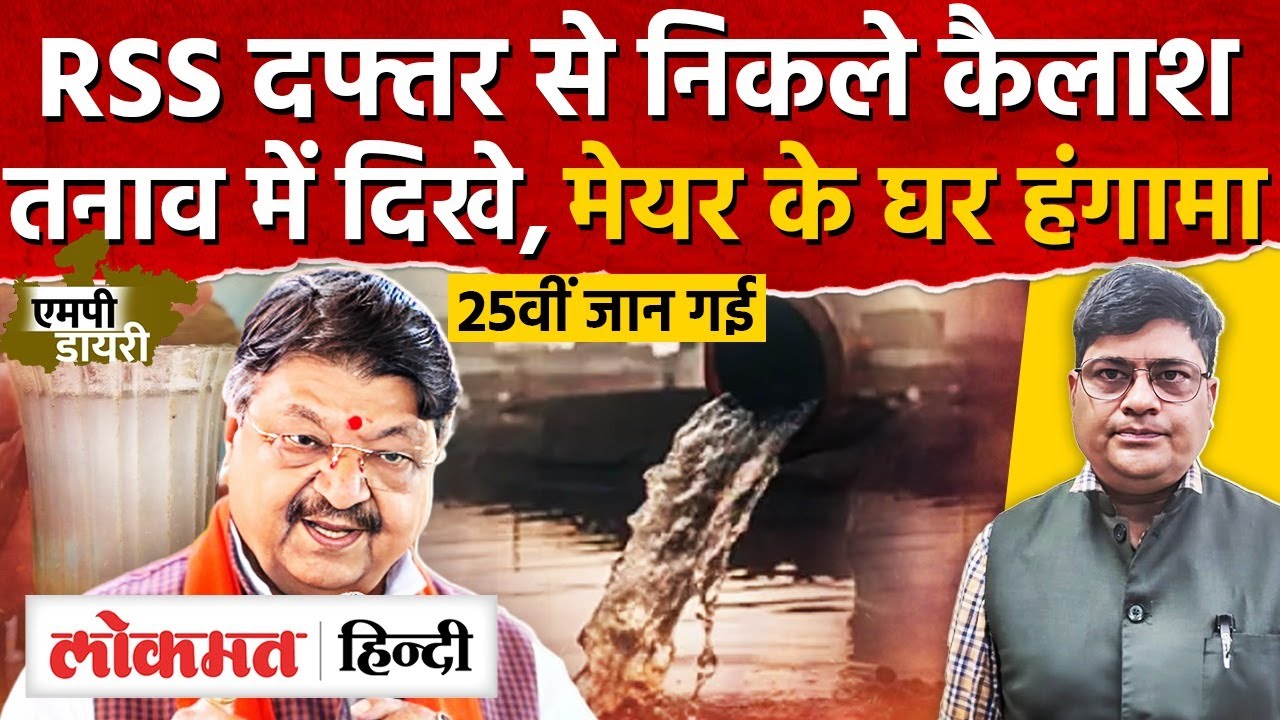 MP Politics: Indore जलकांड पर संघ सख्त, कैलाश तलब; Bhopal में गोमांस पर बवाल। AS2