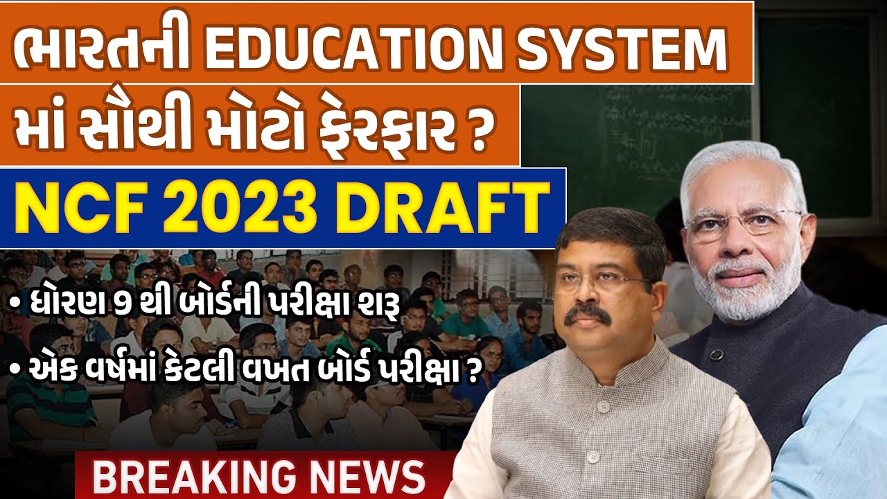 BREAKING NEWS | ભારતની Education Systemમાં સૌથી મોટો ફેરફાર ? | NCF 2023 : Syllabus, Papers, Exam