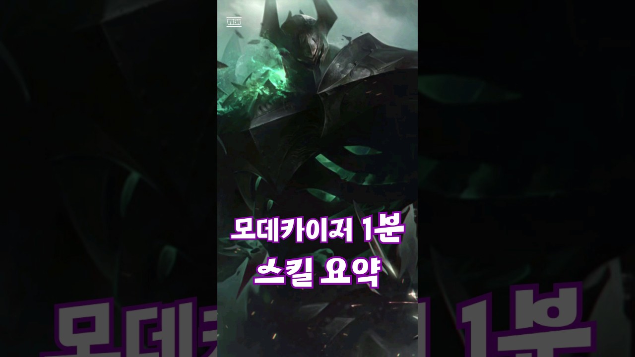 모데카이저 스킬 요약 #leagueoflegends